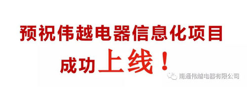 不忘初心，成就夢想——熱烈慶祝南通偉越信息化項目啟動大會圓滿成功！